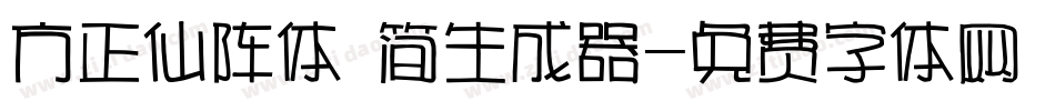 方正仙阵体 简生成器字体转换